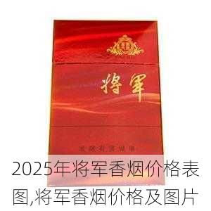 2025年将军香烟价格表图,将军香烟价格及图片  第34张