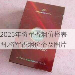 2025年将军香烟价格表图,将军香烟价格及图片  第41张