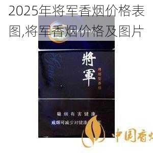 2025年将军香烟价格表图,将军香烟价格及图片  第39张