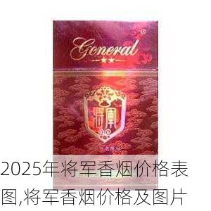2025年将军香烟价格表图,将军香烟价格及图片  第37张
