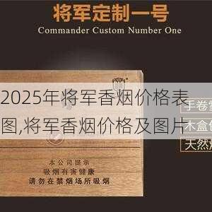 2025年将军香烟价格表图,将军香烟价格及图片  第38张