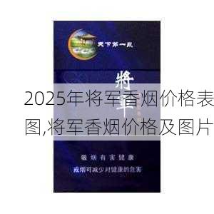 2025年将军香烟价格表图,将军香烟价格及图片  第40张