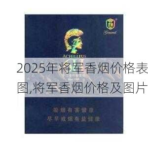 2025年将军香烟价格表图,将军香烟价格及图片  第47张