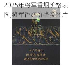 2025年将军香烟价格表图,将军香烟价格及图片  第46张