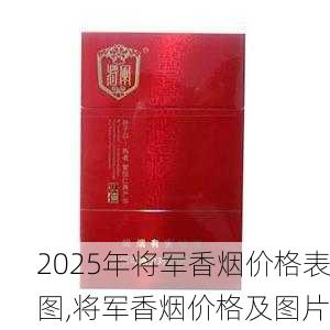 2025年将军香烟价格表图,将军香烟价格及图片  第44张