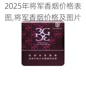 2025年将军香烟价格表图,将军香烟价格及图片  第45张