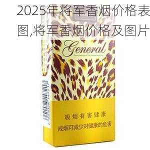 2025年将军香烟价格表图,将军香烟价格及图片  第43张