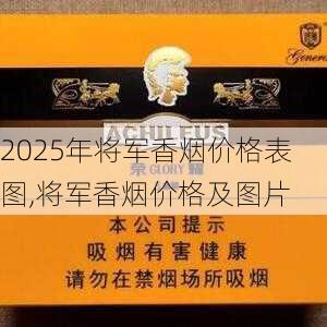 2025年将军香烟价格表图,将军香烟价格及图片  第51张