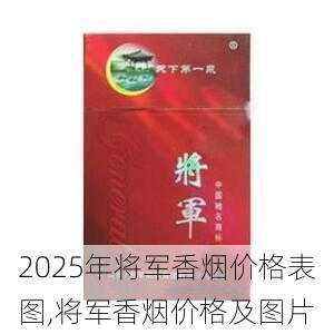 2025年将军香烟价格表图,将军香烟价格及图片  第50张