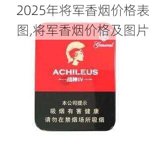 2025年将军香烟价格表图,将军香烟价格及图片  第58张