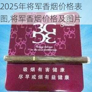 2025年将军香烟价格表图,将军香烟价格及图片  第56张