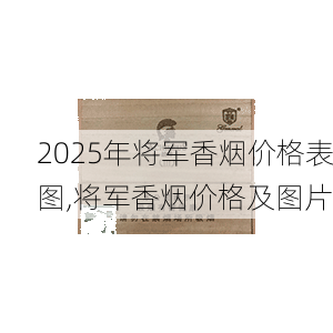 2025年将军香烟价格表图,将军香烟价格及图片  第55张