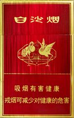 白沙烟种类及图片一览 2025白沙烟全部价格和图片（完整版）  白沙香烟价格表 第15张