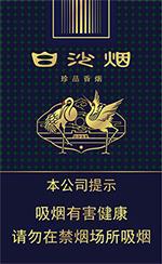 白沙烟种类及图片一览 2025白沙烟全部价格和图片（完整版）  白沙香烟价格表 第40张