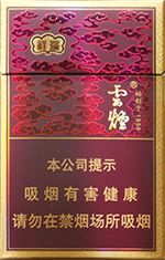 云烟细支珍品 2025云烟细支香烟价格表图  第9张