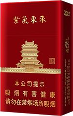紫气东来香烟多少钱一盒？ 2025紫气东来烟价格表图片大全  第2张