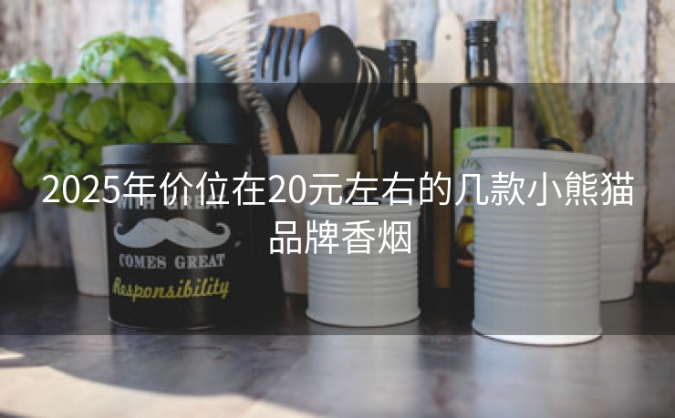 2025年价位在20元左右的几款小熊猫品牌香烟