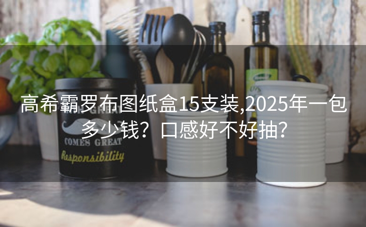 高希霸罗布图纸盒15支装,2025年一包多少钱？口感好不好抽？