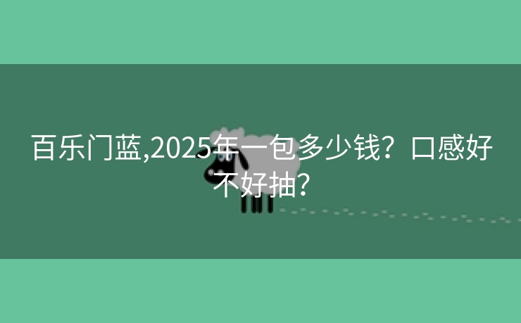 百乐门蓝,2025年一包多少钱？口感好不好抽？