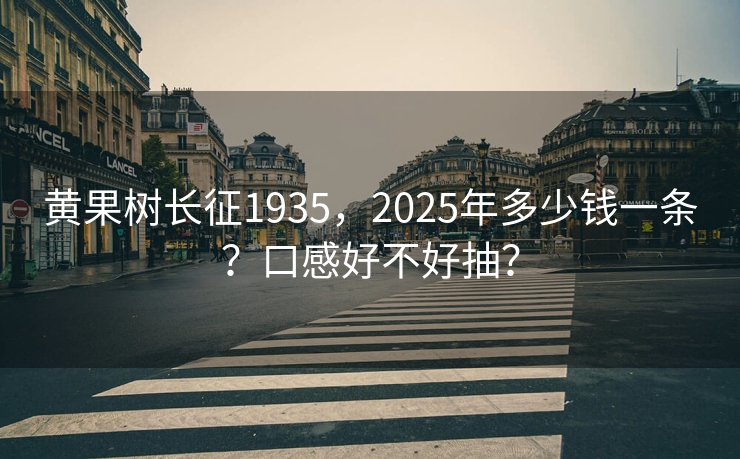 黄果树长征1935，2025年多少钱一条？口感好不好抽？